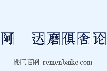 阿毘达磨俱舍论是什么意思的图片